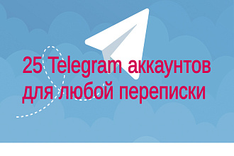 25 Telegram аккаунтов для любой переписки