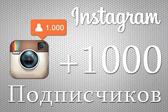 1000 подписчиков в ваш instagram