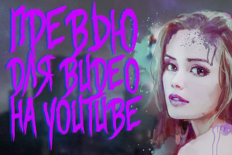 Сделаю для Вас превью к видео на YouTube
