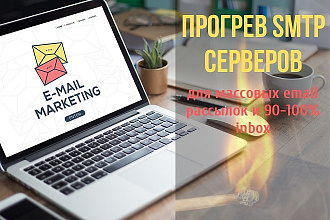 Прогрев серверов для email рассылок