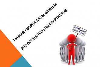 Создание базы данных потенциальных партнеров по любому направлению