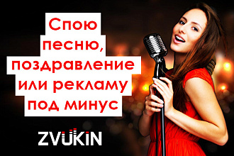 Спою песню, поздравление или рекламу под минус