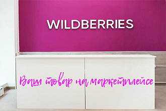 Вайлдбериз ведение месяц