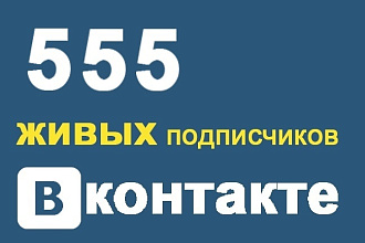 555 Живых подписчиков вконтакте