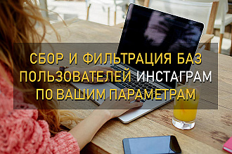 Сбор и фильтрация баз пользователей в Instagram по вашим критериям