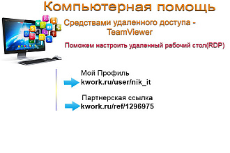 Поможем настроить удаленный рабочий стол RDP