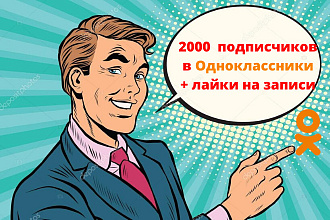 2000 подписчиков в Одноклассники + лайки на записи
