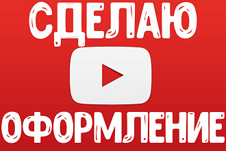 Сделаю оформление для вашего YouTube канала