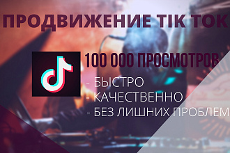 100 000 просмотров в Тик Ток. Продвижение TikTok