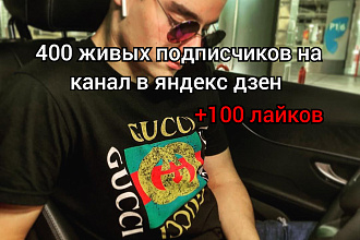 400 подписчиков на канал Дзен. +100 лайков
