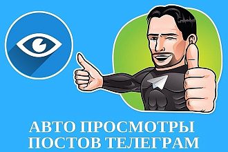 15 000 просмотров в Телеграм каналах