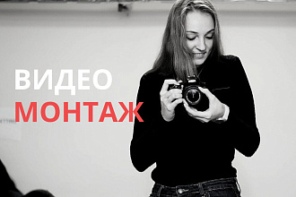 Смонтирую видеоролик