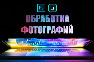 Обработка Фотографий