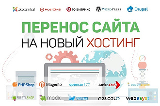 Переезд на другой хостинг. Перенесу сайт с хостинга на другой хостинг
