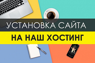 Установка сайта на наш хостинг с оплатой от 2 месяцев