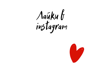 Лайки и сторис в instagram