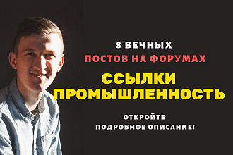 Ссылки промышленность, Размещу крауд ссылки на форумах бизнеса