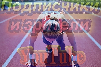Подписки и зрители YouTube