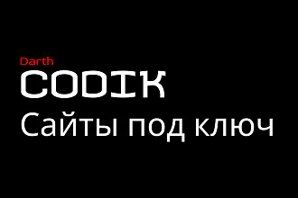 Сайт под ключ