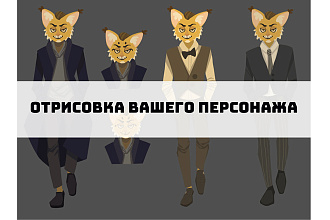 Отрисовка персонажей по вашему описанию