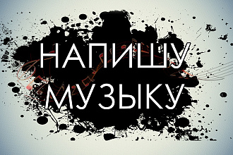 Напишу минус, бит в стиле рэп