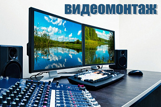 Монтаж видео