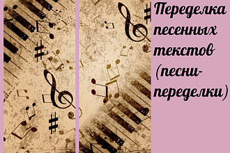 Переделка песен