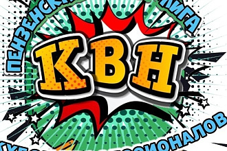 Напишу сценарий для КВН
