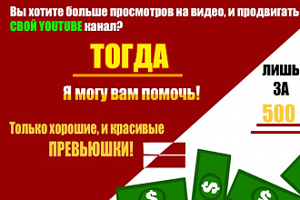 Сделаю качественное превью для видео