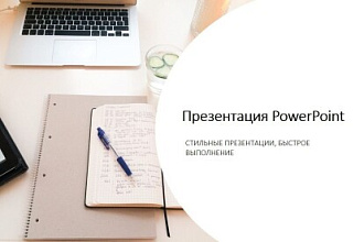 Сделаю качественно и быстро презентация в PowerPoint