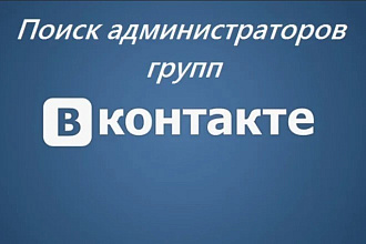 Соберу базу администраторов групп Вашей тематики