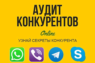 Аудит конкурентов
