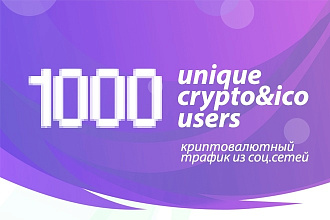 Криптовалютные юзеры на ваше ИСО через социальную сеть ВКонтакте