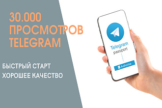 30.000 просмотров telegram
