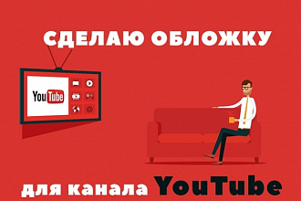 Оформление Youtube канала