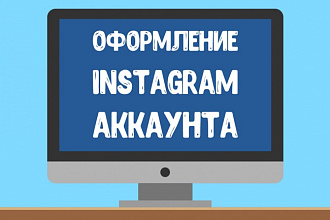 Оформление Instagram аккаунта