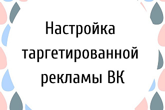 Настрою таргетированную рекламу Вконтакте