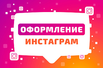 Оформление инстаграм, иконки для вечных сторис