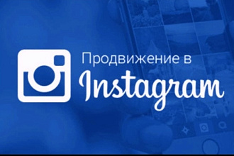 Продвижение аккаунтов