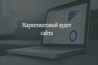 Маркетинговый обзор и аудит сайта