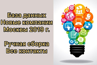 База новых компаний Москвы с почтой и телефоном. Ручная сборка