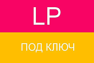 Создам продающий лендинг под ключ
