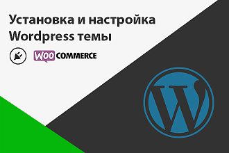 Установлю и настрою тему