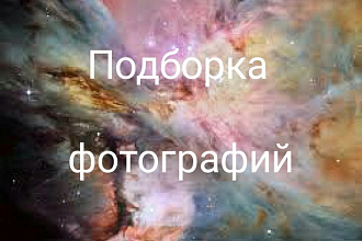 Фотографии к текстам, сайтам, группам