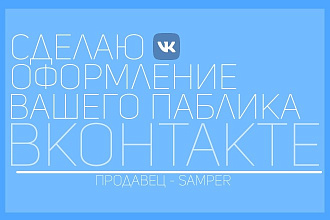 Сделаю оформление Вашего паблика в ВКонтакте