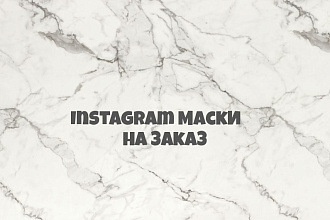 Маска в instagram