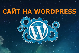 Сайт на Wordpress
