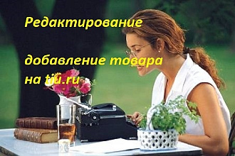 Добавлю товар или услуги на любой сайт