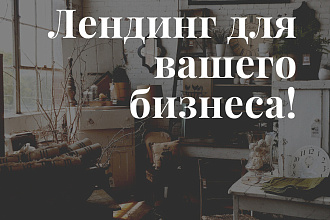 Создам лендинг одностраничный сайт