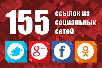 155 ссылок из социальных сетей